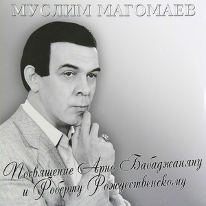 Пластинка LP Муслим Магомаев / Посвящение Арно Бабаджаняну И Роберту Рождественскому