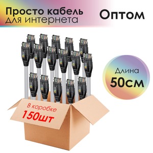 Комплект патч-кордов 4PH R90090 (150 штук) 0.5m