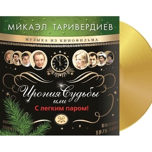 Пластинка LP Микаэл Таривердиев / Ирония Судьбы Или С Легким Паром! (Gold Vinyl)