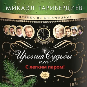 Пластинка LP Микаэл Таривердиев / Ирония Судьбы Или С Легким Паром! (White Vinyl)