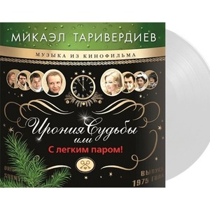 Пластинка LP Микаэл Таривердиев / Ирония Судьбы Или С Легким Паром! (White Vinyl)