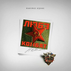 Пластинка LP Любэ - Комбат