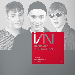 Пластинка LP Иванушки International - Об Этом Я Буду Кричать Всю Ночь (Red Vinyl)