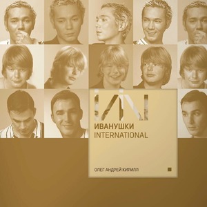 Пластинка LP Иванушки International - Олег Андрей Кирилл (White Vinyl)