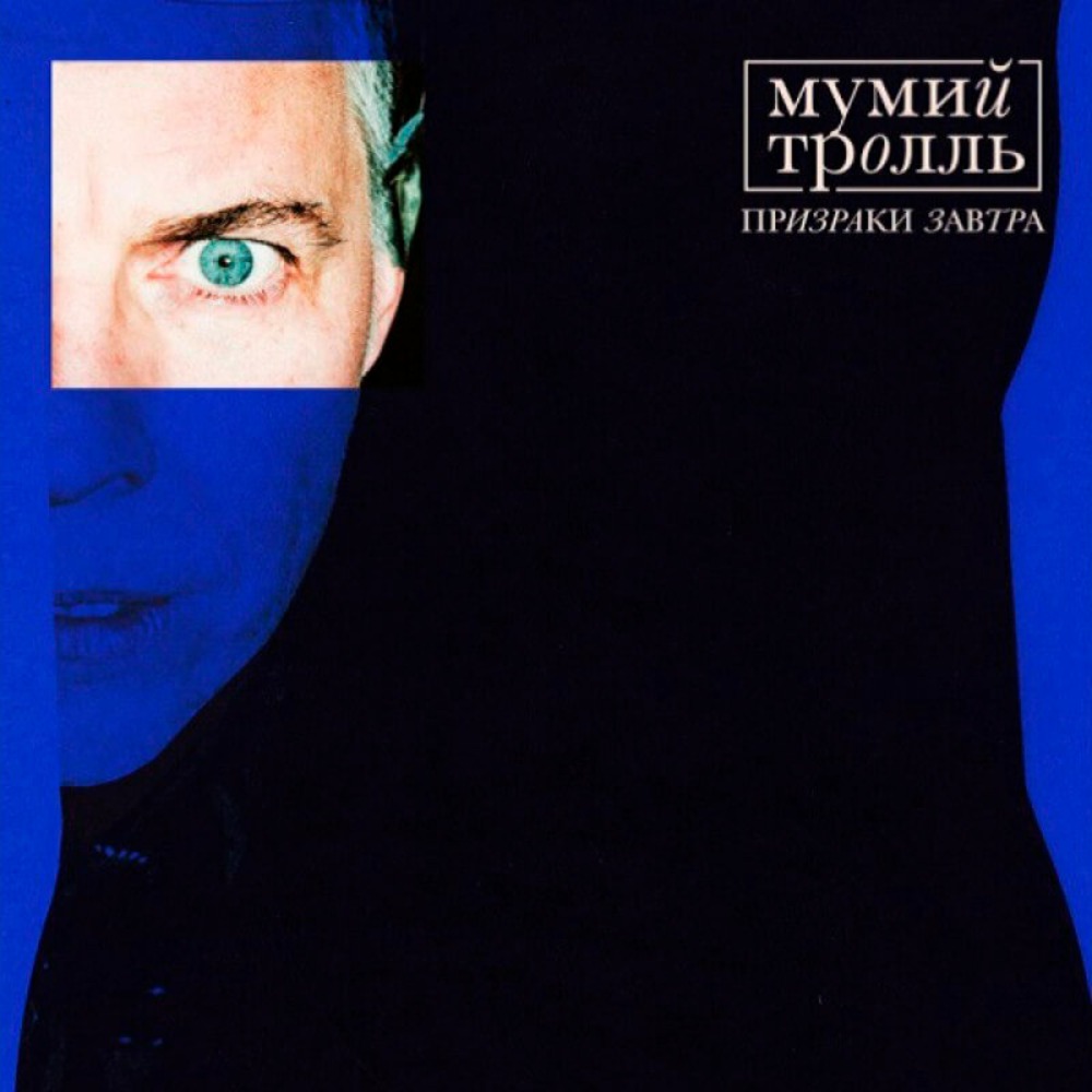 Пластинка LP Мумий Тролль / Призраки Завтра (Clear Blue Vinyl)