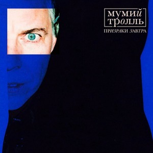 Пластинка LP Мумий Тролль / Призраки Завтра (Clear Blue Vinyl)