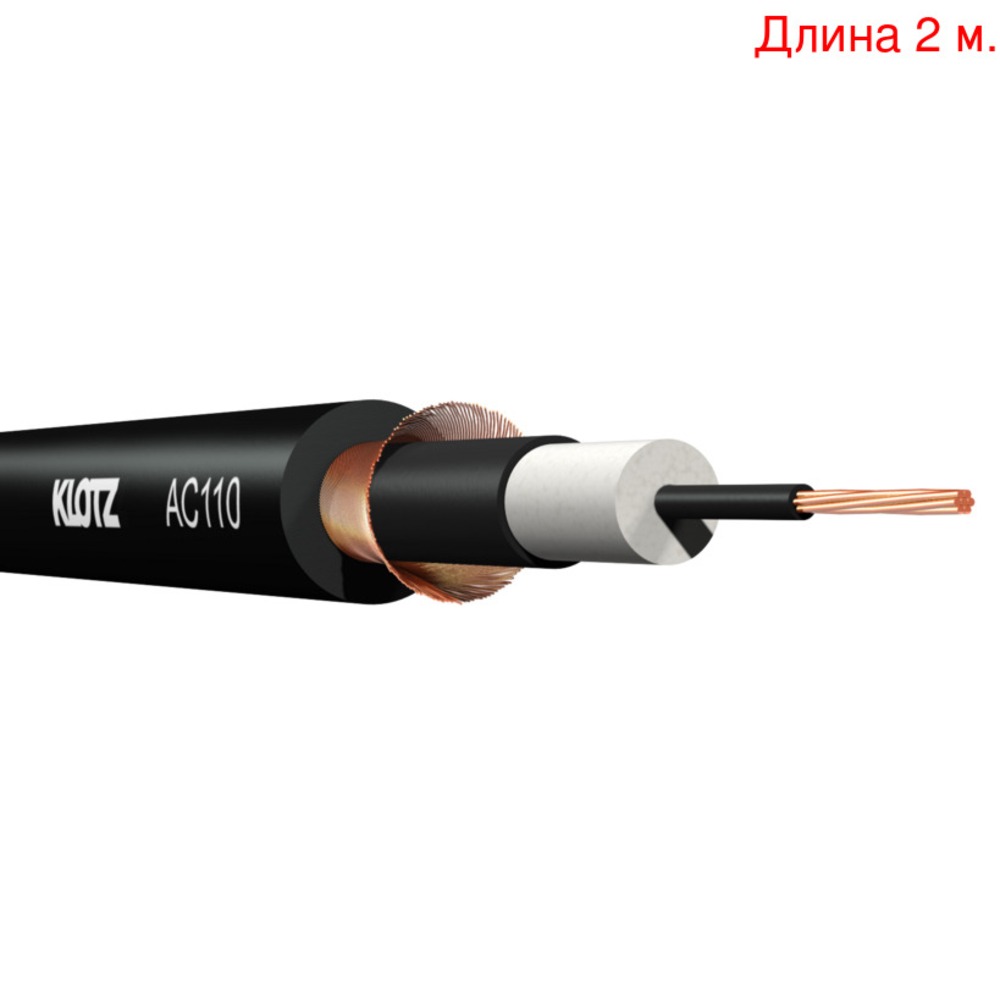 Кабель инструментальный на метраж KLOTZ AC110SW (2м.)