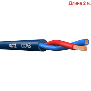 Кабель акустический на метраж KLOTZ LY215B (2м.)