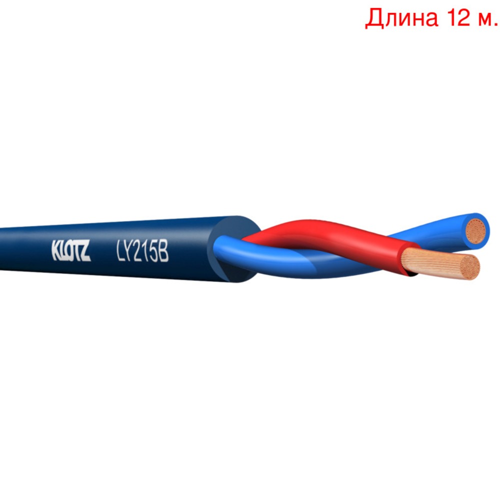 Кабель акустический на метраж KLOTZ LY215B (12м.)