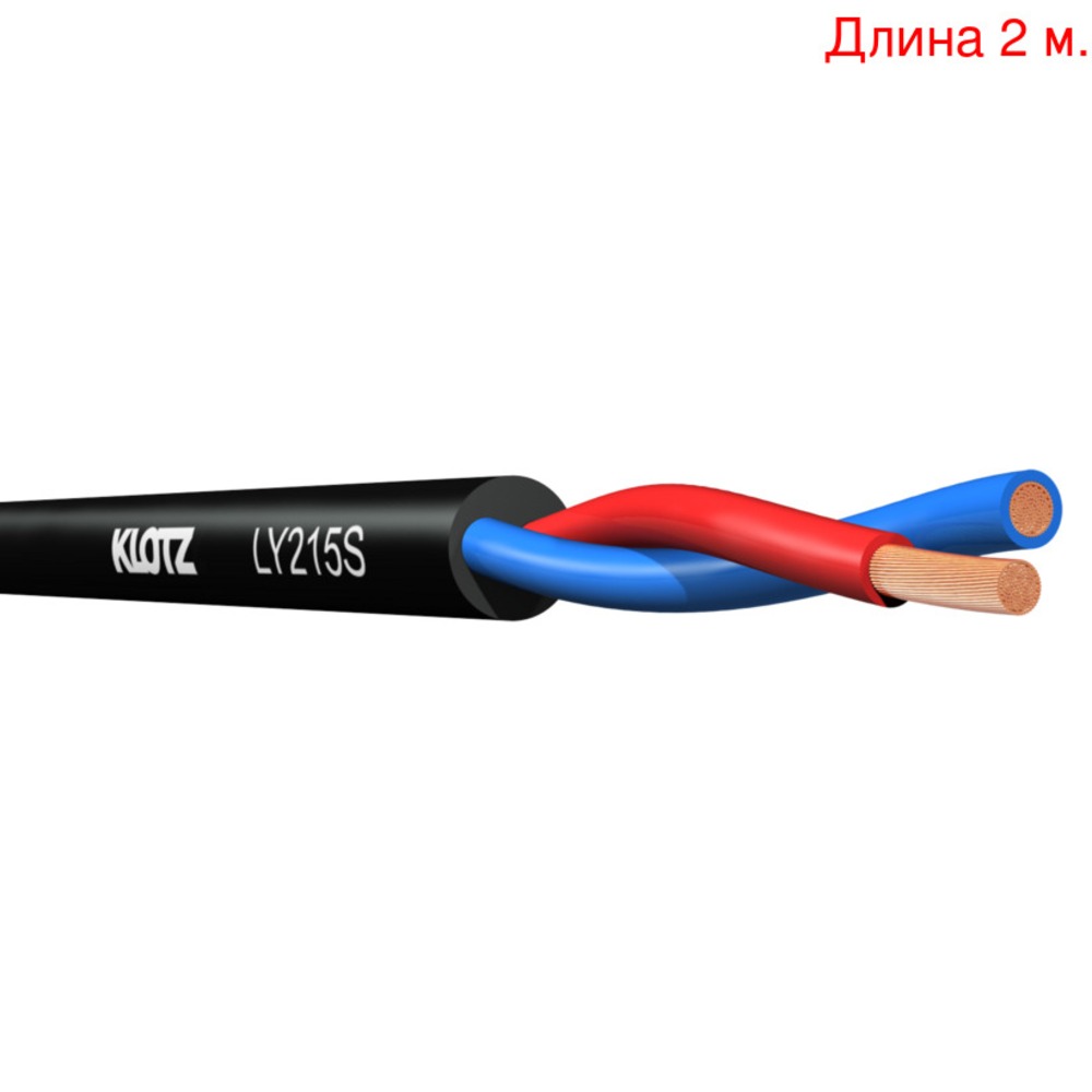 Кабель акустический на метраж KLOTZ LY215S (2м.)