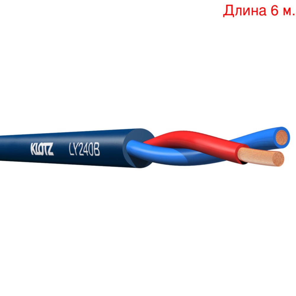 Кабель акустический на метраж KLOTZ LY240B (6м.)