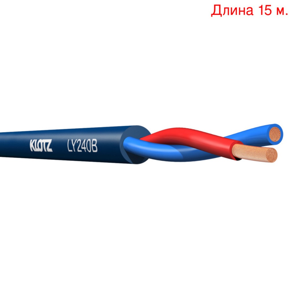 Кабель акустический на метраж KLOTZ LY240B (15м.)