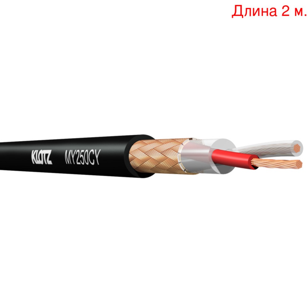 Кабель микрофонный на метраж KLOTZ MY250CY (2м.)