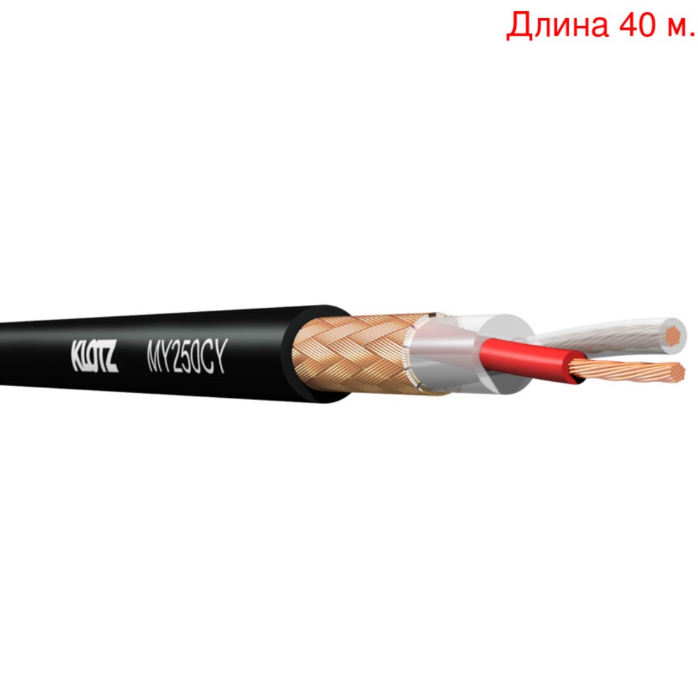 Кабель микрофонный на метраж KLOTZ MY250CY (40м.)