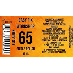 Средство по уходу за гитарой Easy Fix EF-GP6530