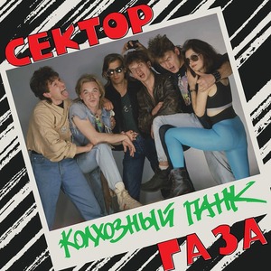 Пластинка LP Сектор Газа - Колхозный Панк (Orange Vinyl)