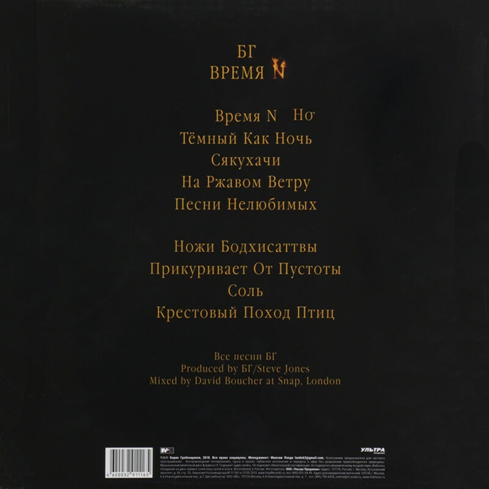 Пластинка LP Борис Гребенщиков - Время N