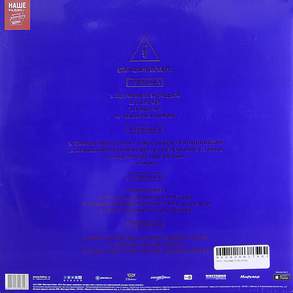 Пластинка LP Би-2 - 16плюс