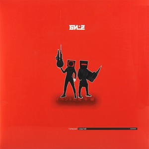 Пластинка LP Би-2 - Горизонт Событий