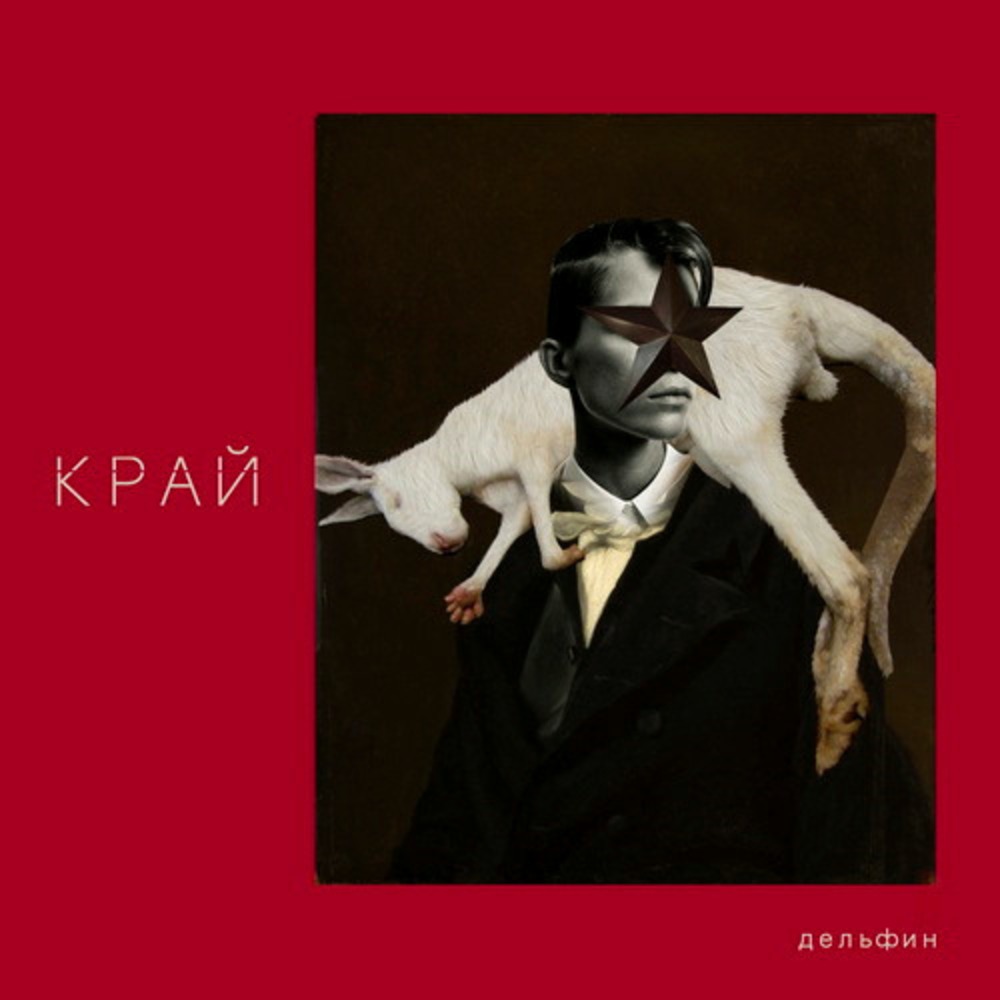 Пластинка LP Дельфин - Край