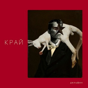 Пластинка LP Дельфин - Край