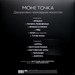 Пластинка LP Монеточка - Декоративно-Прикладное Искусство
