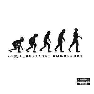 Пластинка LP Слот - Инстинкт Выживания (White Vinyl)