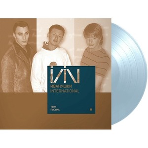 Пластинка LP Иванушки International - Твои Письма (Blue Vinyl)