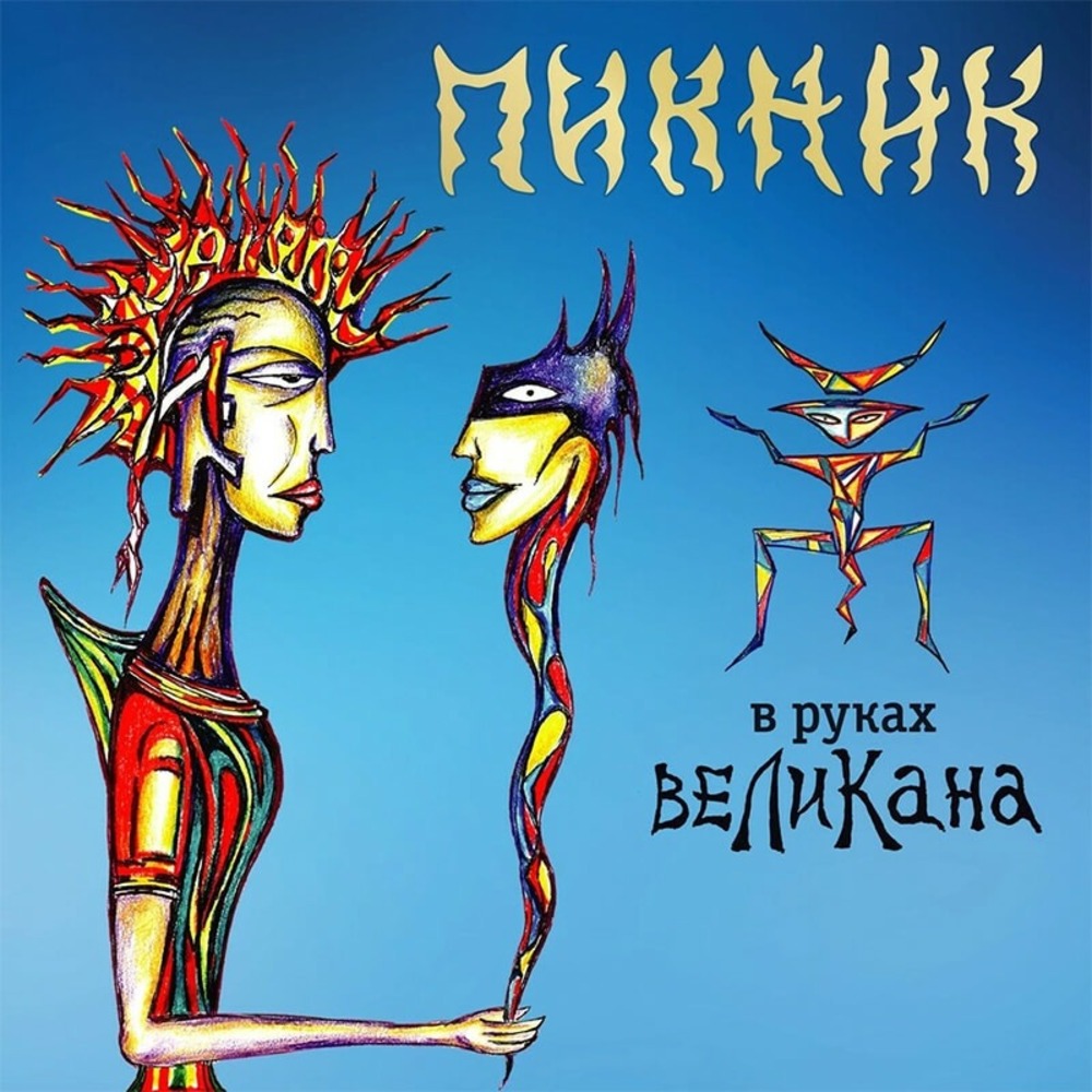Пластинка LP Пикник - В Руках Великана