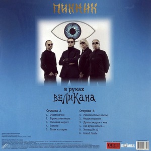 Пластинка LP Пикник - В Руках Великана