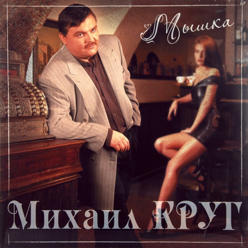 Пластинка LP Михаил Круг - Мышка (Red Vinyl)