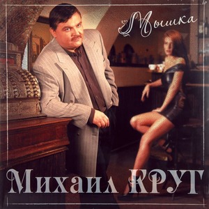 Пластинка LP Михаил Круг - Мышка (Red Vinyl)