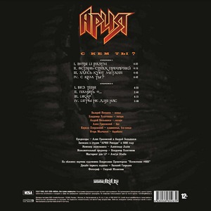 Пластинка LP Ария - С Кем Ты? (Crystal Orange Vinyl)