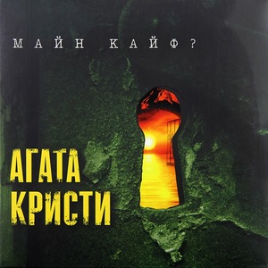 Пластинка LP Агата Кристи - Майн Кайф?