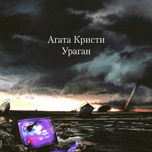 Пластинка LP Агата Кристи - Ураган