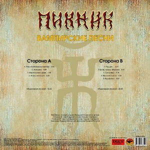 Пластинка LP Пикник - Вампирские песни (Transparent Yellow Vinyl)