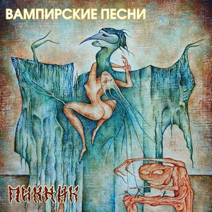 Пластинка LP Пикник - Вампирские песни (Transparent Yellow Vinyl)