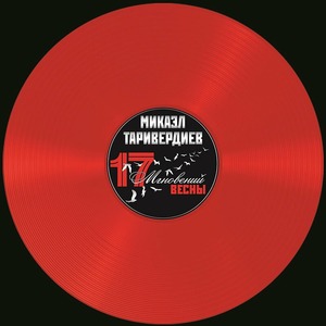 Пластинка LP Микаэл Таривердиев - 17 Мгновений Весны (Red Transparent Vinyl)