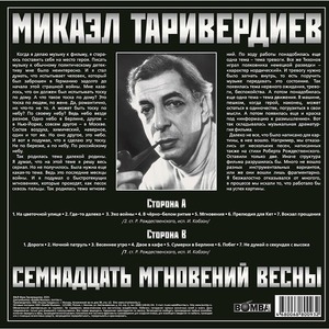 Пластинка LP Микаэл Таривердиев - 17 Мгновений Весны (Red Transparent Vinyl)