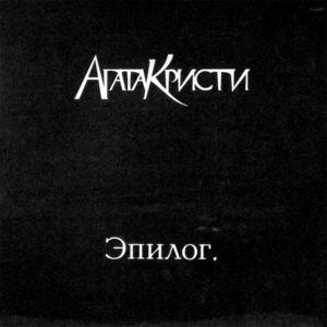 Пластинка LP Агата Кристи - Эпилог