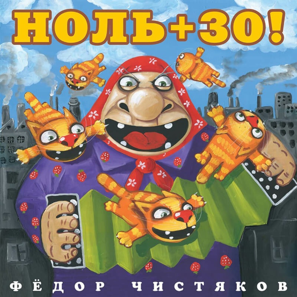 Пластинка LP Фёдор Чистяков - Ноль + 30!