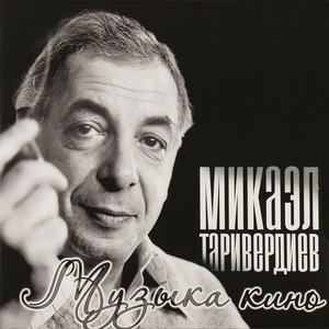 Пластинка LP Микаэл Таривердиев - Музыка Кино