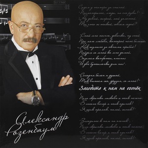 Пластинка LP Александр Розенбаум - Заходите к нам на огонёк