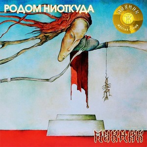 Пластинка LP Пикник - Родом Ниоткуда (Transparent Yellow Vinyl)