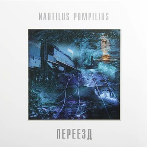 Пластинка LP Nautilus Pompilius - Переезд