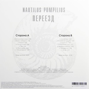 Пластинка LP Nautilus Pompilius - Переезд