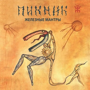 Пластинка LP Пикник - Железные Мантры (Transparent Blue Vinyl)