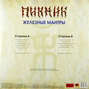 Пластинка LP Пикник - Железные Мантры (Transparent Blue Vinyl)