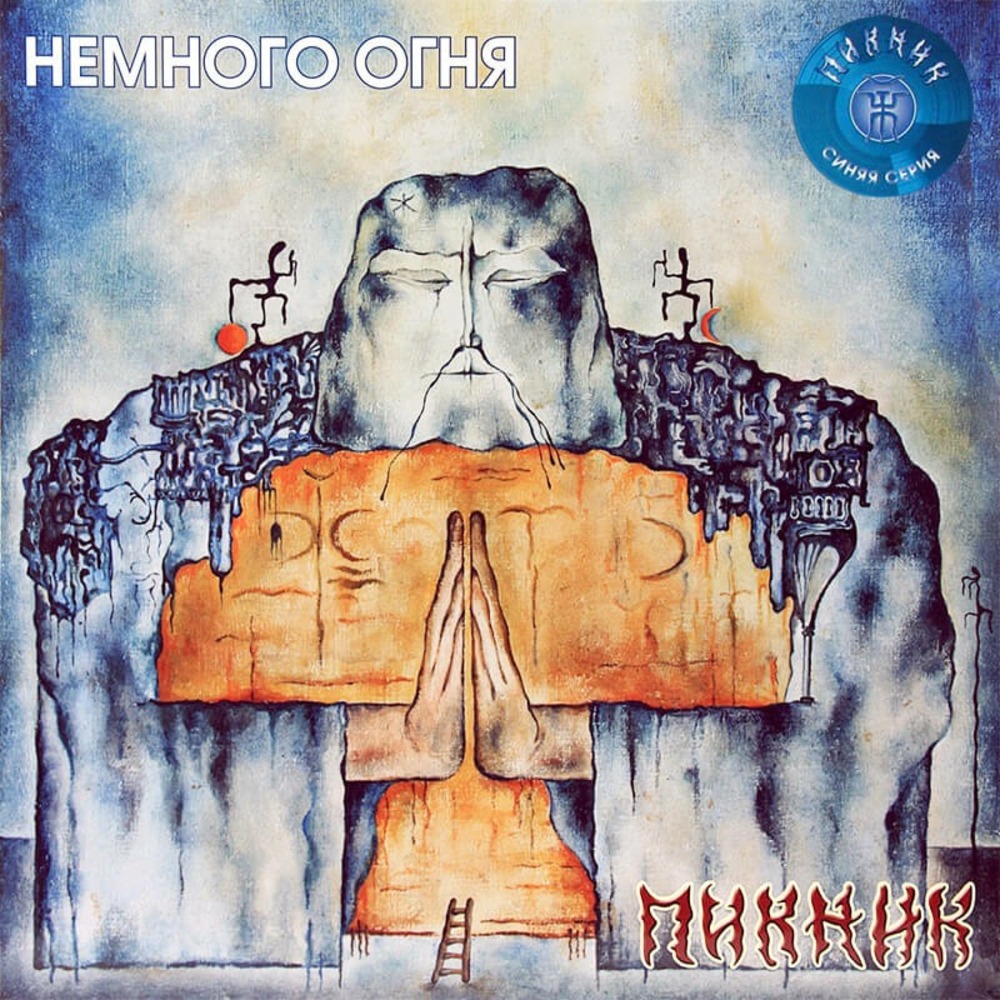 Пластинка LP Пикник - Немного Огня (Transparent Blue Vinyl)