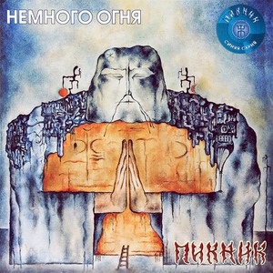 Пластинка LP Пикник - Немного Огня (Transparent Blue Vinyl)